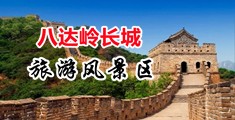 黄色处女破处日皮毛片网站中国北京-八达岭长城旅游风景区